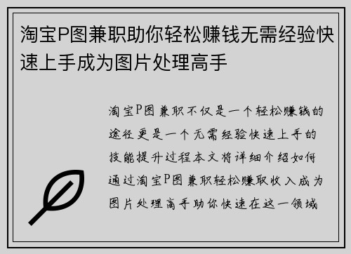 淘宝P图兼职助你轻松赚钱无需经验快速上手成为图片处理高手
