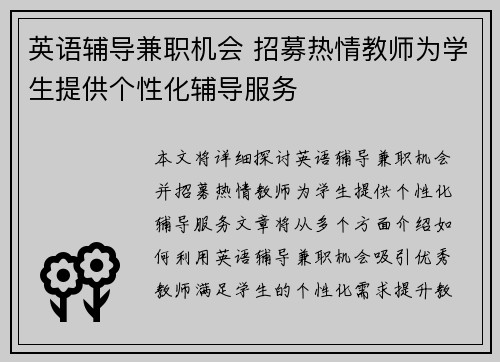 英语辅导兼职机会 招募热情教师为学生提供个性化辅导服务