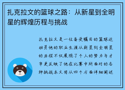 扎克拉文的篮球之路：从新星到全明星的辉煌历程与挑战