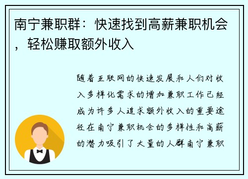 南宁兼职群：快速找到高薪兼职机会，轻松赚取额外收入