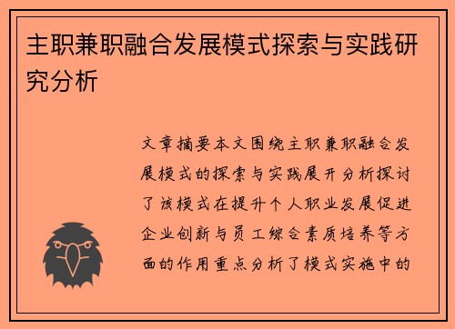 主职兼职融合发展模式探索与实践研究分析