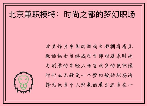 北京兼职模特：时尚之都的梦幻职场