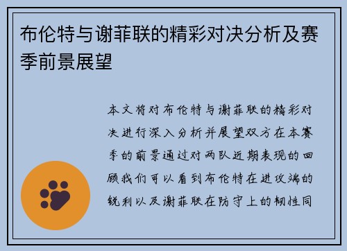 布伦特与谢菲联的精彩对决分析及赛季前景展望