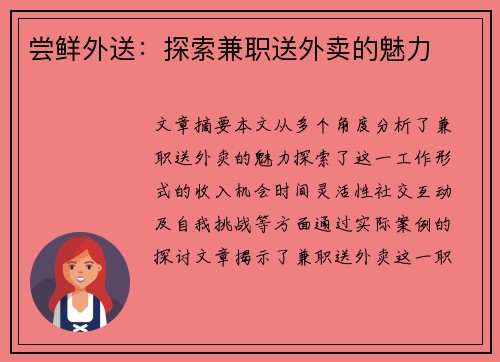 尝鲜外送：探索兼职送外卖的魅力