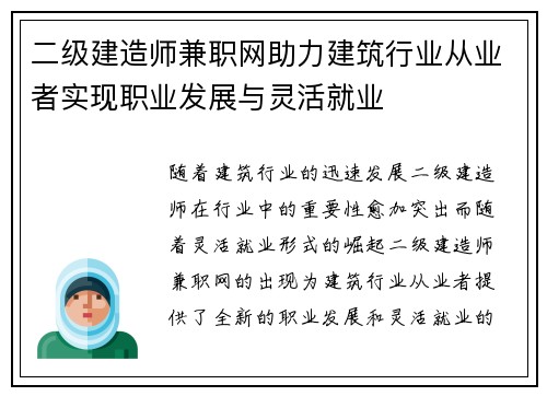 二级建造师兼职网助力建筑行业从业者实现职业发展与灵活就业