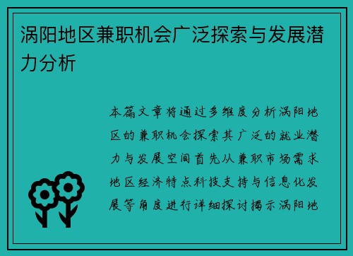 涡阳地区兼职机会广泛探索与发展潜力分析