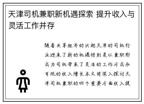 天津司机兼职新机遇探索 提升收入与灵活工作并存