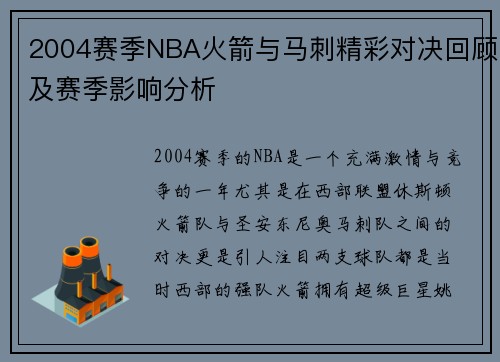 2004赛季NBA火箭与马刺精彩对决回顾及赛季影响分析