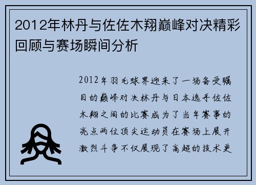 2012年林丹与佐佐木翔巅峰对决精彩回顾与赛场瞬间分析