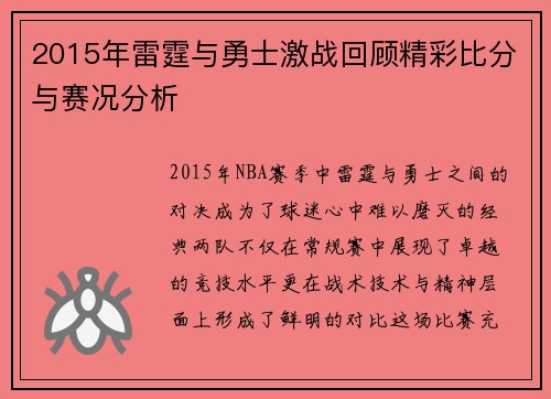 2015年雷霆与勇士激战回顾精彩比分与赛况分析