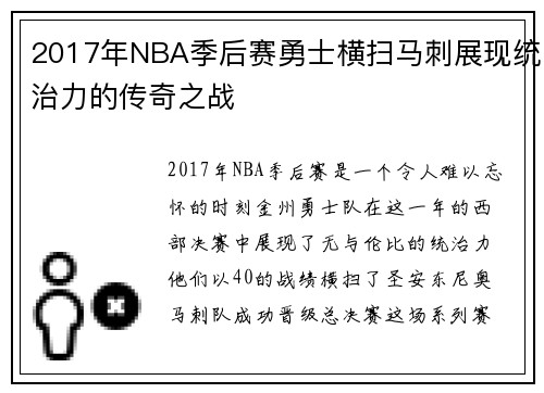 2017年NBA季后赛勇士横扫马刺展现统治力的传奇之战