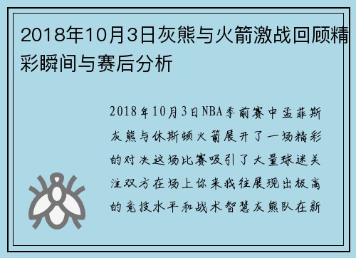 2018年10月3日灰熊与火箭激战回顾精彩瞬间与赛后分析