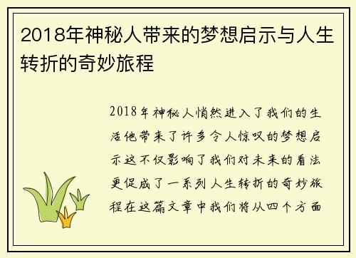 2018年神秘人带来的梦想启示与人生转折的奇妙旅程