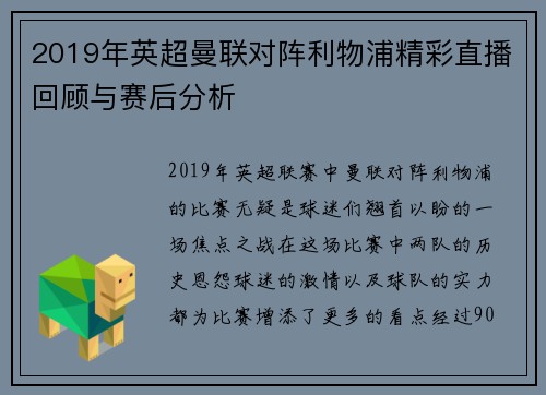 2019年英超曼联对阵利物浦精彩直播回顾与赛后分析
