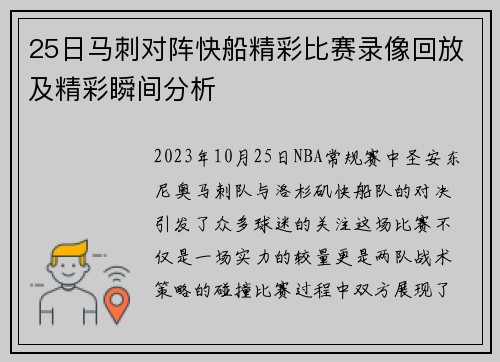 25日马刺对阵快船精彩比赛录像回放及精彩瞬间分析