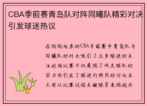 CBA季前赛青岛队对阵同曦队精彩对决引发球迷热议