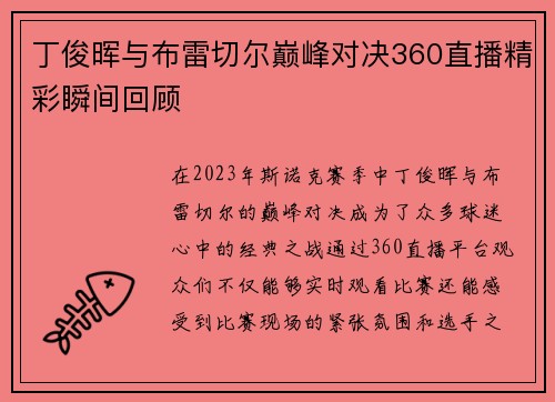 丁俊晖与布雷切尔巅峰对决360直播精彩瞬间回顾