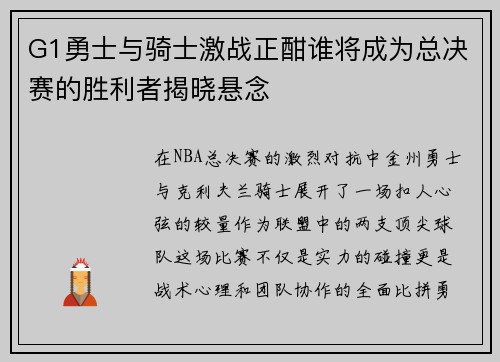 G1勇士与骑士激战正酣谁将成为总决赛的胜利者揭晓悬念