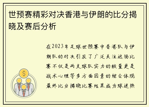 世预赛精彩对决香港与伊朗的比分揭晓及赛后分析