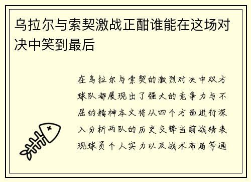 乌拉尔与索契激战正酣谁能在这场对决中笑到最后