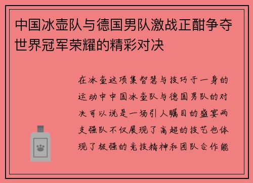 中国冰壶队与德国男队激战正酣争夺世界冠军荣耀的精彩对决