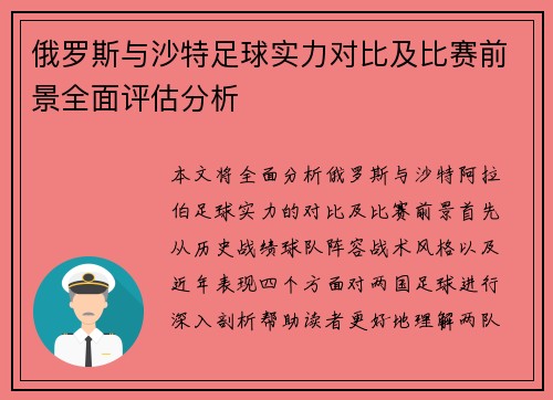 俄罗斯与沙特足球实力对比及比赛前景全面评估分析
