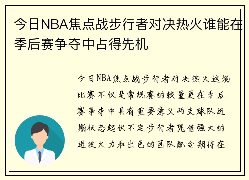 今日NBA焦点战步行者对决热火谁能在季后赛争夺中占得先机