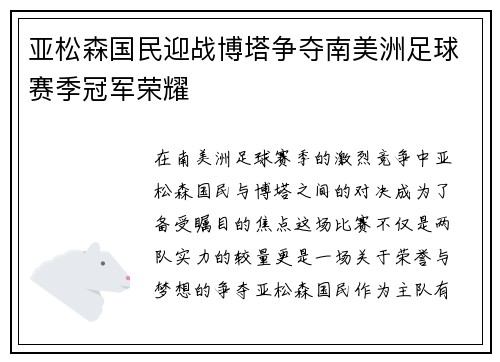亚松森国民迎战博塔争夺南美洲足球赛季冠军荣耀