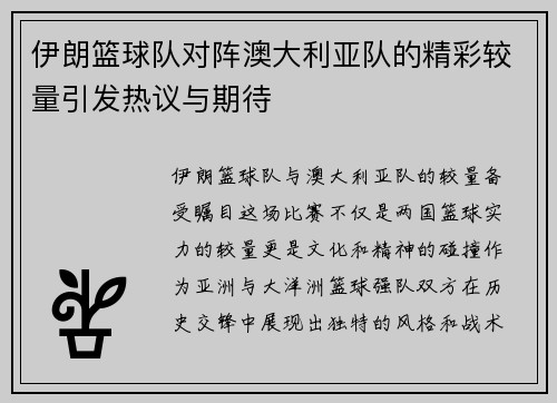 伊朗篮球队对阵澳大利亚队的精彩较量引发热议与期待