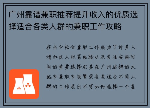 广州靠谱兼职推荐提升收入的优质选择适合各类人群的兼职工作攻略