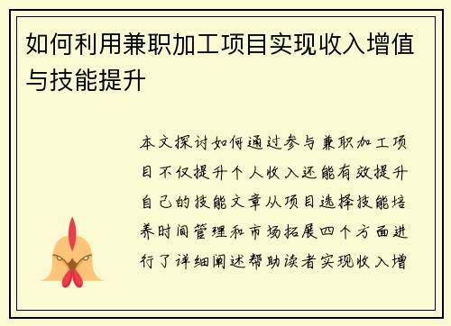 如何利用兼职加工项目实现收入增值与技能提升