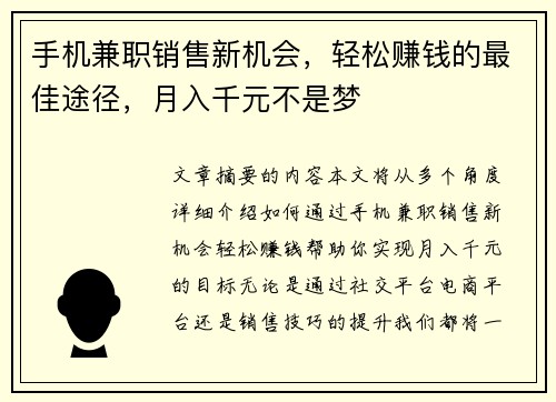 手机兼职销售新机会，轻松赚钱的最佳途径，月入千元不是梦