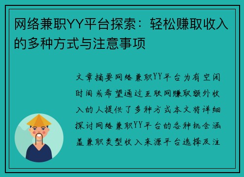 网络兼职YY平台探索：轻松赚取收入的多种方式与注意事项