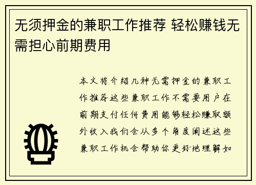 无须押金的兼职工作推荐 轻松赚钱无需担心前期费用