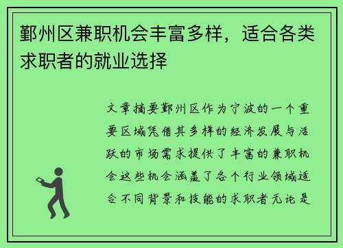 鄞州区兼职机会丰富多样，适合各类求职者的就业选择