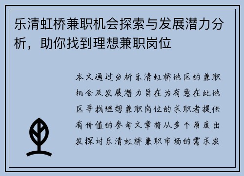 乐清虹桥兼职机会探索与发展潜力分析，助你找到理想兼职岗位