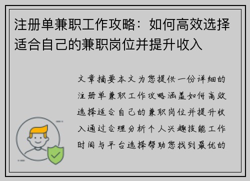 注册单兼职工作攻略：如何高效选择适合自己的兼职岗位并提升收入