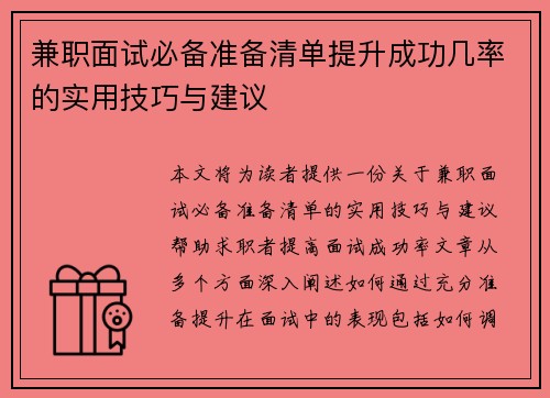 兼职面试必备准备清单提升成功几率的实用技巧与建议