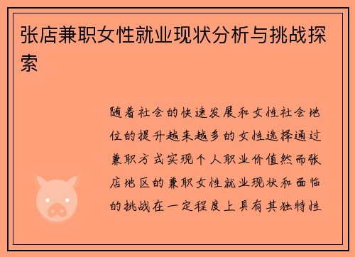张店兼职女性就业现状分析与挑战探索