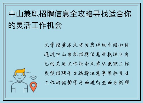 中山兼职招聘信息全攻略寻找适合你的灵活工作机会