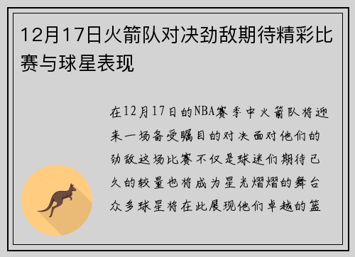 12月17日火箭队对决劲敌期待精彩比赛与球星表现
