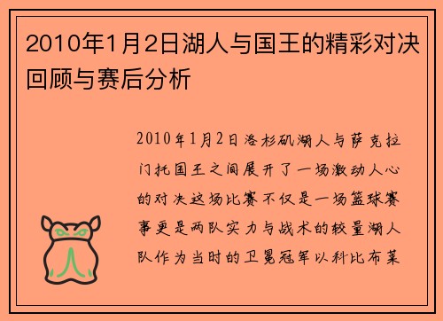 2010年1月2日湖人与国王的精彩对决回顾与赛后分析