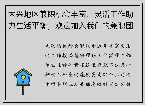 大兴地区兼职机会丰富，灵活工作助力生活平衡，欢迎加入我们的兼职团队