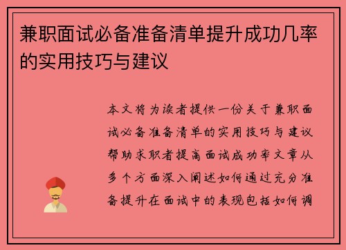 兼职面试必备准备清单提升成功几率的实用技巧与建议