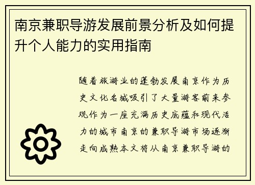 南京兼职导游发展前景分析及如何提升个人能力的实用指南