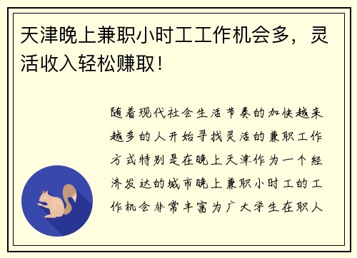 天津晚上兼职小时工工作机会多，灵活收入轻松赚取！
