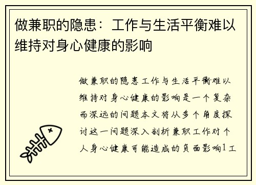 做兼职的隐患：工作与生活平衡难以维持对身心健康的影响