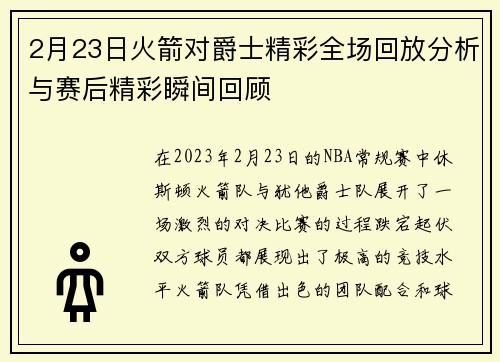 2月23日火箭对爵士精彩全场回放分析与赛后精彩瞬间回顾