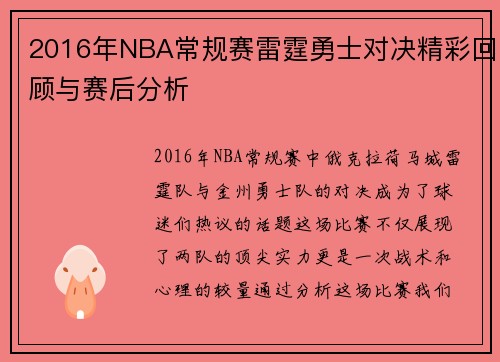 2016年NBA常规赛雷霆勇士对决精彩回顾与赛后分析
