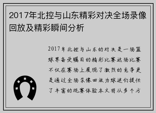 2017年北控与山东精彩对决全场录像回放及精彩瞬间分析